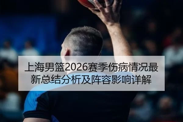 上海男篮2026赛季伤病情况最新总结分析及阵容影响详解