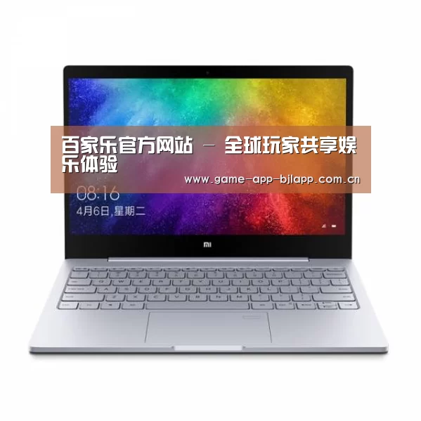 小米笔记本Air 13.3(图1) 小米笔记本Air 13.3(图1)