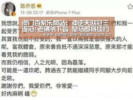 澳门百家乐网站:冲逆天欧冠三连冠!老佛爷下旨 皇马即将续约齐祖(图3) 澳门百家乐网站