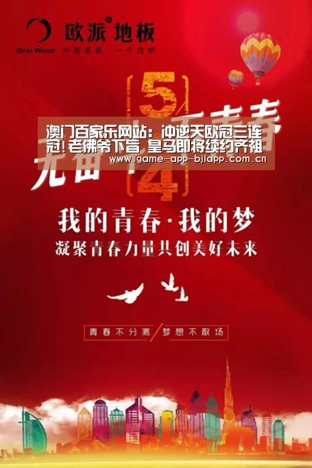 澳门百家乐网站:冲逆天欧冠三连冠!老佛爷下旨 皇马即将续约齐祖(图2) 真人百家乐网站