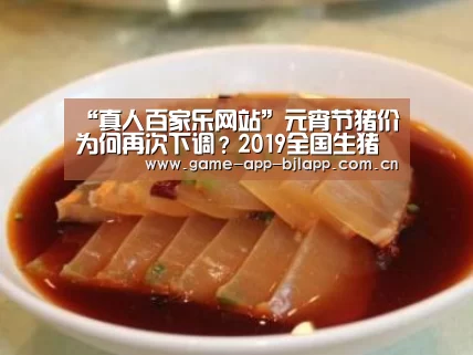 “真人百家乐网站”元宵节猪价为何再次下调?2019全国生猪价格行情分析(图4) 澳门百家乐网站