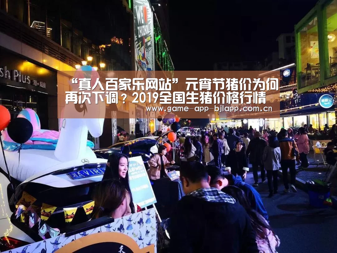 “真人百家乐网站”元宵节猪价为何再次下调?2019全国生猪价格行情分析(图2) 澳门百家乐网站