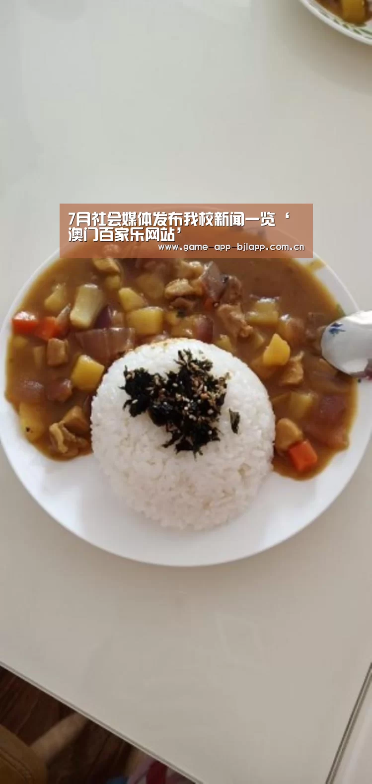 7月社会媒体发布我校新闻一览‘澳门百家乐网站’(图3) 澳门百家乐网站