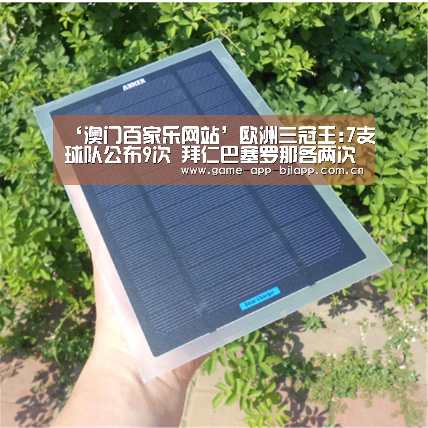 ‘澳门百家乐网站’欧洲三冠王:7支球队公布9次 拜仁巴塞罗那各两次 曼联国际米兰上榜(图3) 真人百家乐网站