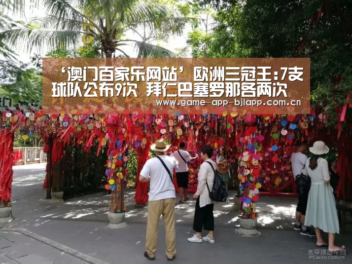 ‘澳门百家乐网站’欧洲三冠王:7支球队公布9次 拜仁巴塞罗那各两次 曼联国际米兰上榜(图4) 真人百家乐网站