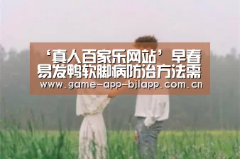 ‘真人百家乐网站’早春易发鸭软脚病防治方法需牢记(图2) 澳门百家乐网站