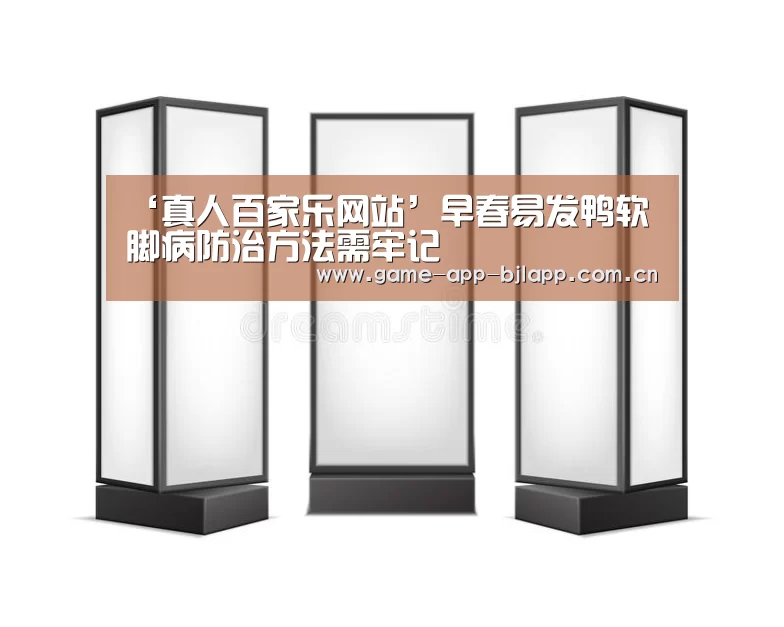 ‘真人百家乐网站’早春易发鸭软脚病防治方法需牢记(图3) 澳门百家乐网站